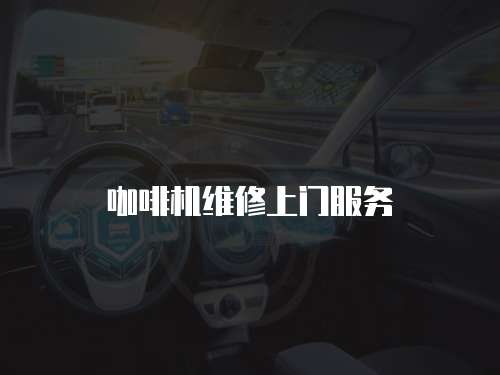 咖啡機維修上門服務