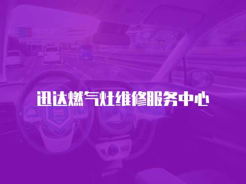 迅達燃氣灶維修服務中心