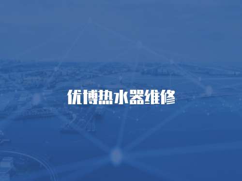 優(yōu)博熱水器維修