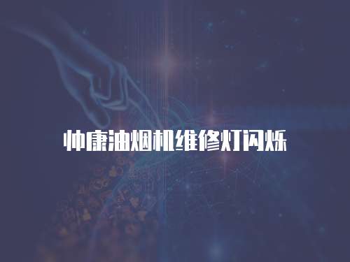 帥康油煙機維修燈閃爍