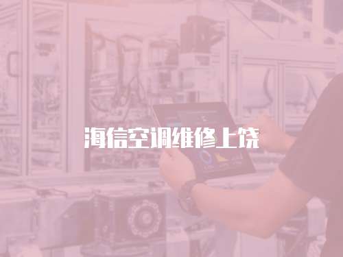 海信空調維修上饒