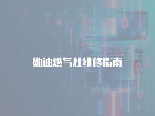 勛迪燃氣灶維修指南