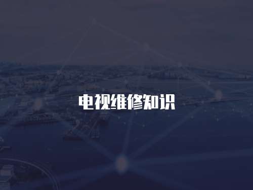 電視維修知識(shí)