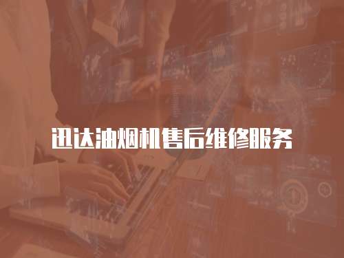 迅達(dá)油煙機(jī)售后維修服務(wù)