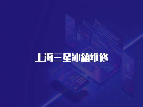 上海三星冰箱維修
