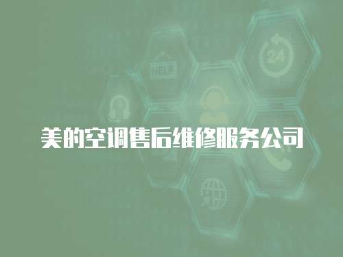 美的空調(diào)售后維修服務公司
