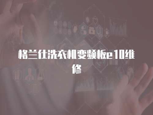 格蘭仕洗衣機變頻板e10維修