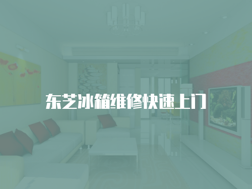 東芝冰箱維修快速上門
