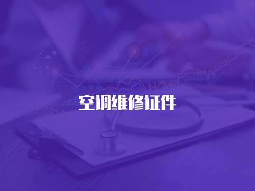 空調(diào)維修證件
