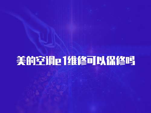 美的空調(diào)e1維修可以保修嗎