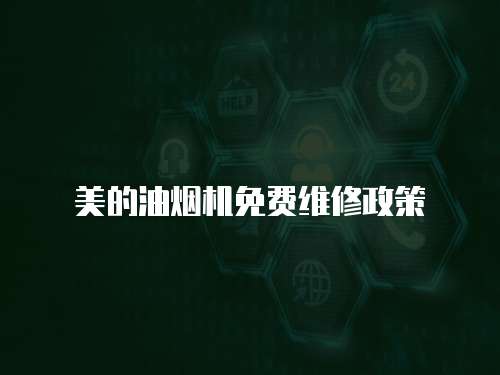 美的油煙機免費維修政策