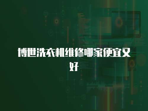 博世洗衣機維修哪家便宜又好
