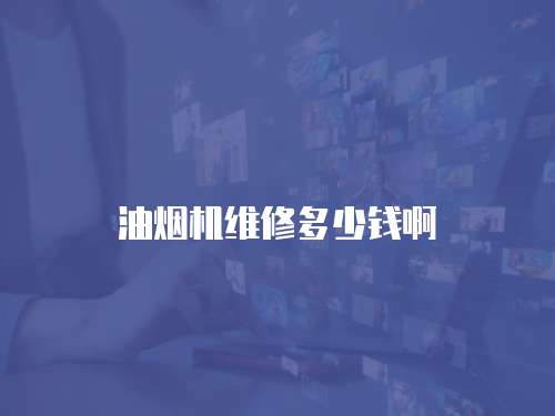 油煙機(jī)維修多少錢啊