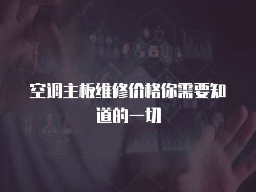 空調主板維修價格你需要知道的一切