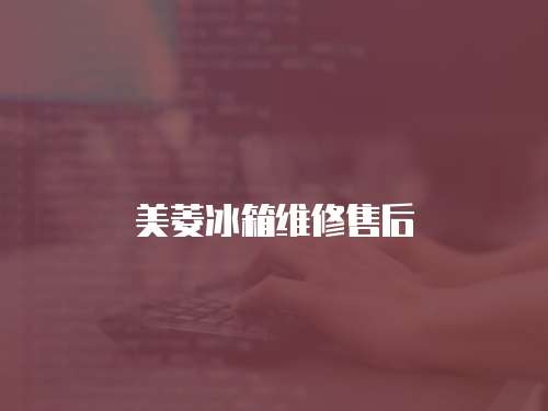 美菱冰箱維修售后