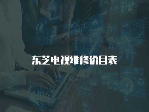 東芝電視維修價目表