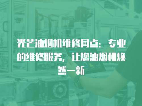 光芒油煙機維修網點：專業的維修服務，讓您油煙機煥然一新