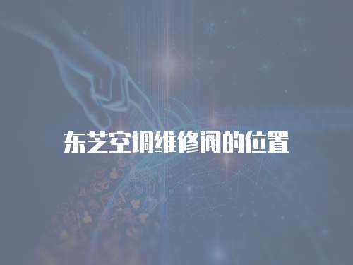 東芝空調維修閥的位置