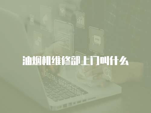 油煙機(jī)維修部上門叫什么