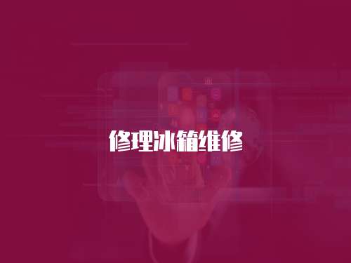 修理冰箱維修
