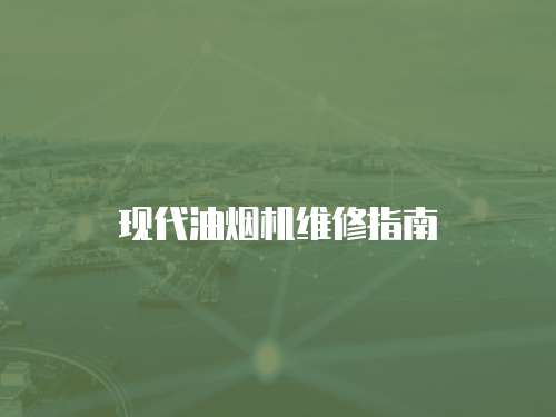 現(xiàn)代油煙機(jī)維修指南