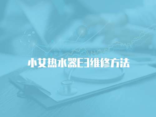 小艾熱水器E3維修方法