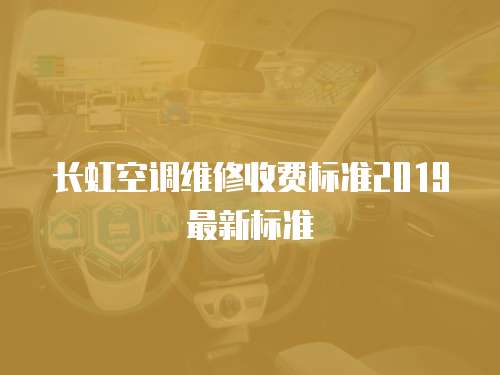長虹空調維修收費標準2019最新標準