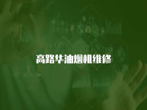 高路華油煙機維修