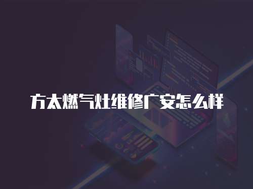 方太燃氣灶維修廣安怎么樣