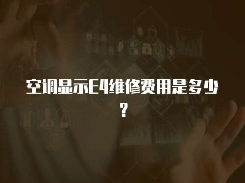 空調(diào)顯示E4維修費用是多少？