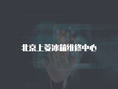 北京上菱冰箱維修中心