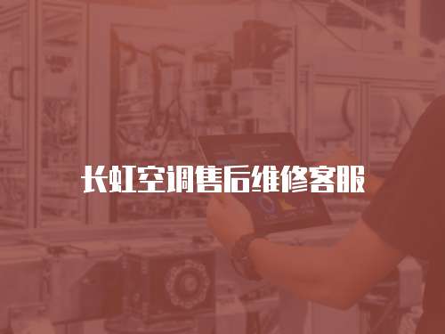 長虹空調(diào)售后維修客服