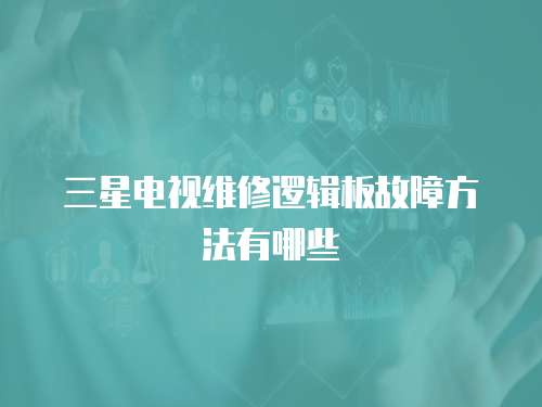 三星電視維修邏輯板故障方法有哪些
