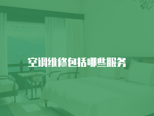 空調維修包括哪些服務