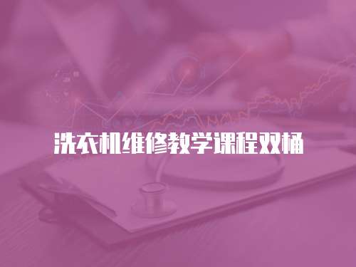 洗衣機維修教學課程雙桶