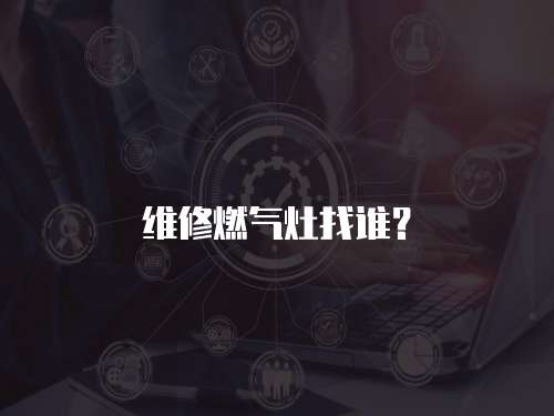 維修燃氣灶找誰？