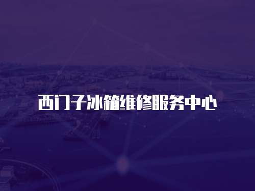 西門子冰箱維修服務中心