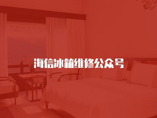 海信冰箱維修公眾號