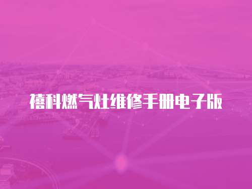 禧科燃氣灶維修手冊電子版