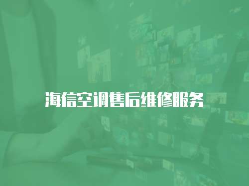 海信空調(diào)售后維修服務(wù)