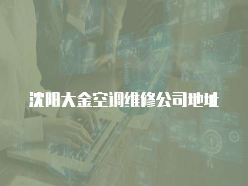 沈陽(yáng)大金空調(diào)維修公司地址