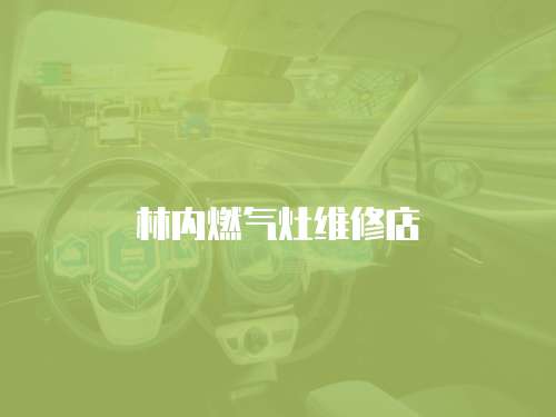 林內(nèi)燃氣灶維修店