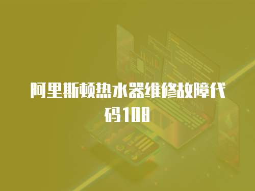 阿里斯頓熱水器維修故障代碼108