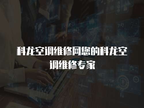 科龍空調(diào)維修網(wǎng)您的科龍空調(diào)維修專(zhuān)家