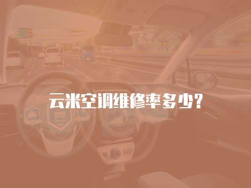 云米空調(diào)維修率多少？