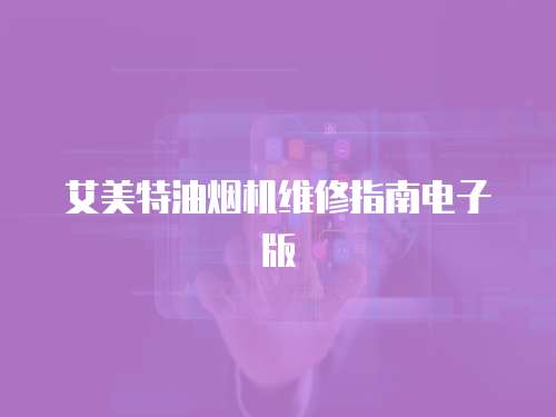 艾美特油煙機(jī)維修指南電子版