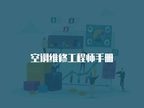 空調(diào)維修工程師手冊