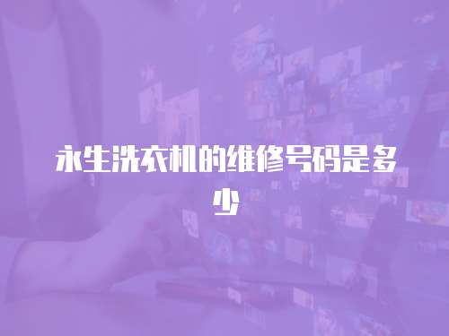永生洗衣機的維修號碼是多少