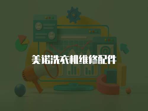 美諾洗衣機維修配件