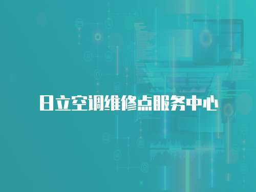 日立空調維修點服務中心